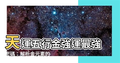 天運五行土|天運五行查詢大全，詳解